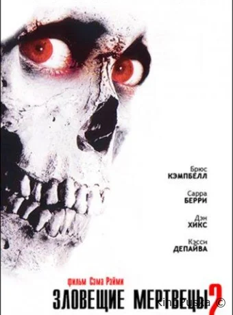 Зловещие мертвецы 2 / Evil Dead II 1987 смотреть онлайн