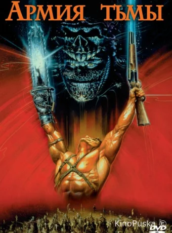 Зловещие мертвецы 3: Армия тьмы / Army of Darkness 1992 смотреть онлайн Зловещие мертвецы 3: Армия тьмы / Army of Darkness 1992 смотреть онлайн