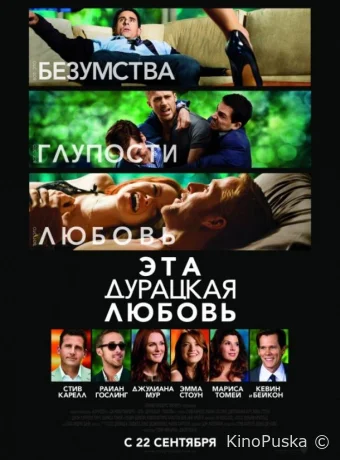 Эта дурацкая любовь / Crazy, Stupid, Love 2011 смотреть онлайн