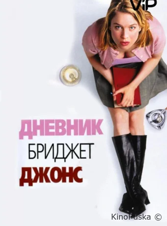Дневник Бриджит Джонс / Bridget Jones's Diary 2001 смотреть онлайн Дневник Бриджит Джонс / Bridget Jones's Diary 2001 смотреть онлайн