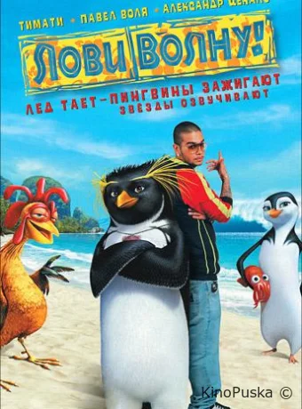 Лови волну! / Surf's Up 2007 смотреть онлайн