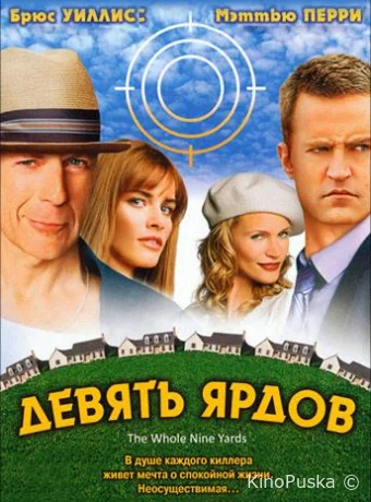 Девять ярдов / The whole nine yards 2000 смотреть онлайн