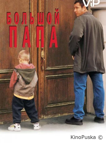 Большой папа / Big Daddy 1999 смотреть онлайн