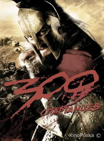 300 Спартанцев / 300 2006 смотреть онлайн