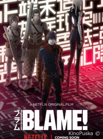 Блам! / Blame! 2017 смотреть онлайн