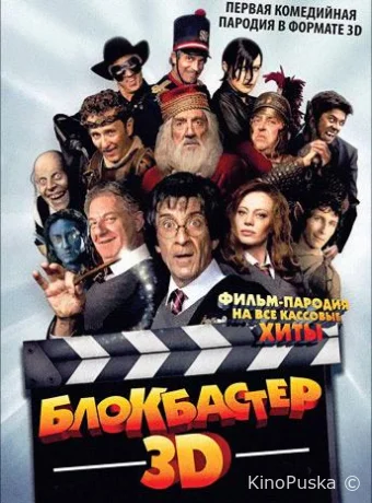 Блокбастер 3D / Box Office 3D: Il film dei film 2011 смотреть онлайн Блокбастер 3D / Box Office 3D: Il film dei film 2011 смотреть онлайн