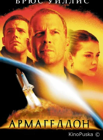 Армагеддон / Armageddon 1998 смотреть онлайн Армагеддон / Armageddon 1998 смотреть онлайн