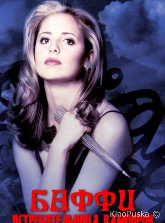 Сериал Баффи - истребительница вампиров / Buffy the Vampire Slayer 1997 смотреть онлайн 8 сезон 23 серия Сериал Баффи - истребительница вампиров / Buffy the Vampire Slayer 1997 смотреть онлайн 8 сезон 23 серия