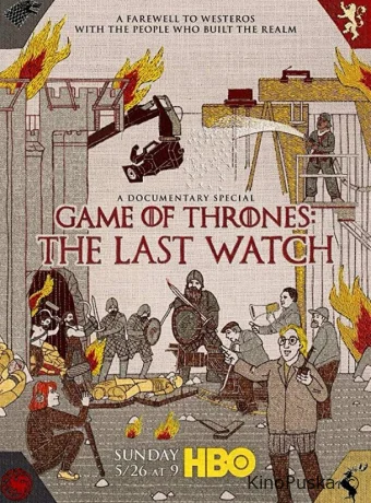 Игра престолов: Последний дозор / Game of Thrones: The Last Watch 2019 смотреть онлайн