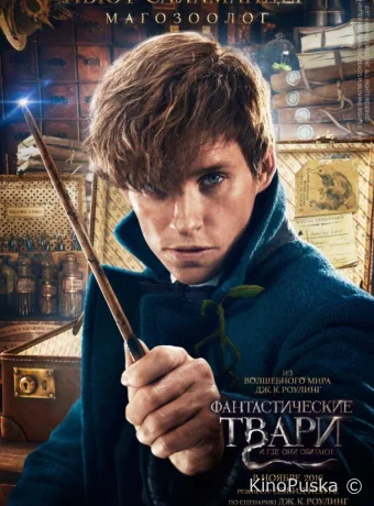 Фантастические твари и где они обитают / Fantastic Beasts and Where to Find Them 2016 смотреть онлайн Фантастические твари и где они обитают / Fantastic Beasts and Where to Find Them 2016 смотреть онлайн