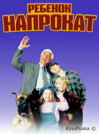 Ребенок напрокат / Rent-a-Kid 1995 смотреть онлайн Ребенок напрокат / Rent-a-Kid 1995 смотреть онлайн