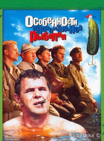 Особенности национальной рыбалки /  2006 смотреть онлайн