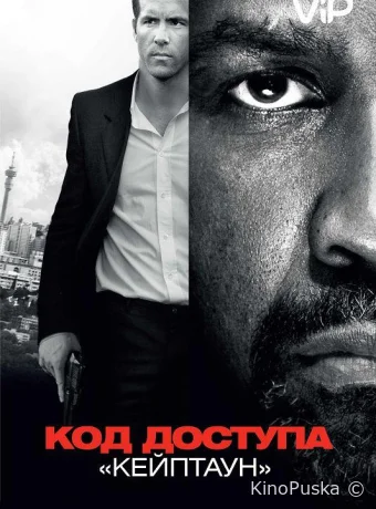Код доступа «Кейптаун» / Safe House 2012 смотреть онлайн