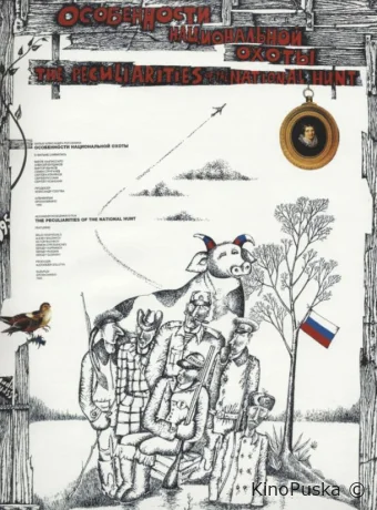 Особенности национальной охоты /  1995 смотреть онлайн