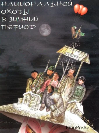 Особенности национальной охоты в зимний период /  2001 смотреть онлайн