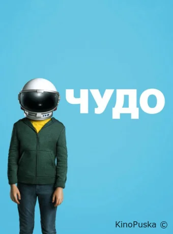 Чудо / Wonder 2017 смотреть онлайн Чудо / Wonder 2017 смотреть онлайн