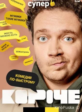 Сериал Короче /  2019 смотреть онлайн 3 сезон 15 серия