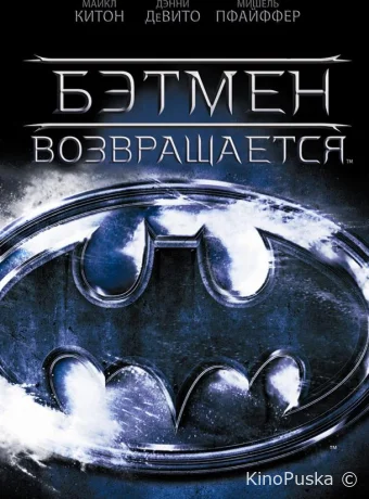 Бэтмен возвращается / Batman Returns 1992 смотреть онлайн