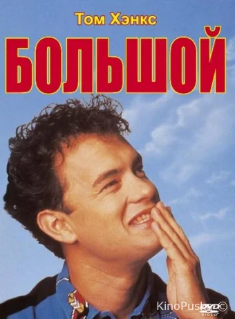 Большой / Big 1988 смотреть онлайн