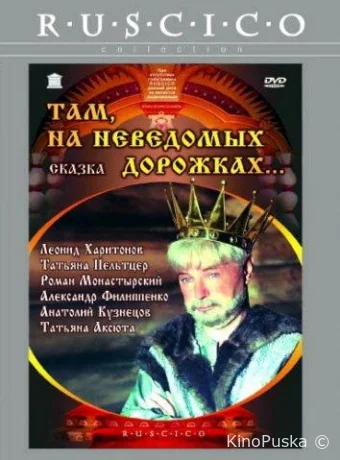 Там, на неведомых дорожках... / 1982 смотреть онлайн Там, на неведомых дорожках... / 1982 смотреть онлайн