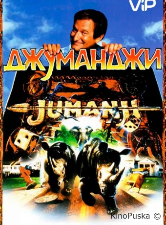 Джуманджи / Jumanji 1995 смотреть онлайн