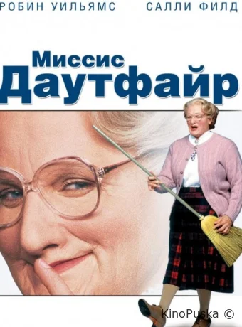 Миссис Даутфайр / Mrs. Doubtfire 1993 смотреть онлайн Миссис Даутфайр / Mrs. Doubtfire 1993 смотреть онлайн