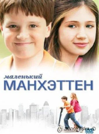 Маленький Манхэттен / Little Manhattan 2005 смотреть онлайн Маленький Манхэттен / Little Manhattan 2005 смотреть онлайн