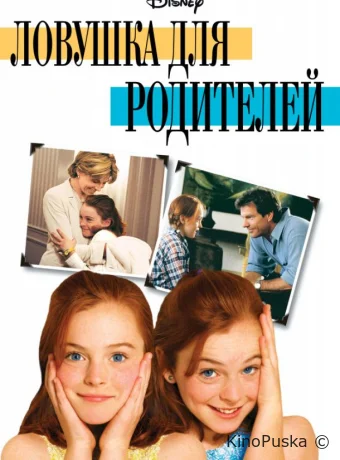 Ловушка для родителей / The Parent Trap 1998 смотреть онлайн