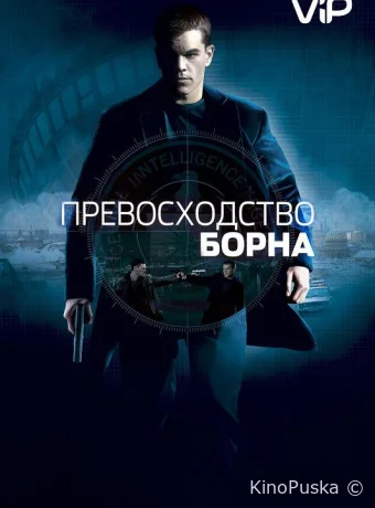 Превосходство Борна / The Bourne Supremacy 2004 смотреть онлайн Превосходство Борна / The Bourne Supremacy 2004 смотреть онлайн