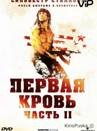 Рэмбо 2 / Rambo: First Blood Part II 1985 смотреть онлайн