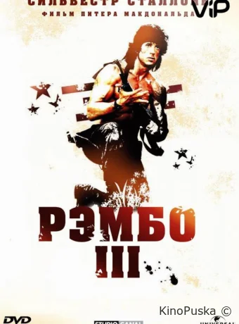Рэмбо 3 / Rambo III 1988 смотреть онлайн