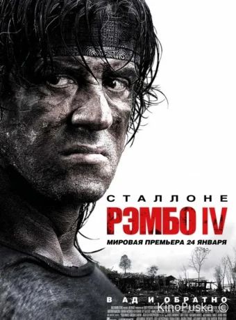 Рэмбо 4 / John Rambo / Rambo IV 2008 смотреть онлайн Рэмбо 4 / John Rambo / Rambo IV 2008 смотреть онлайн