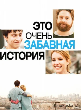 Это очень забавная история / It's Kind of a Funny Story 2010 смотреть онлайн Это очень забавная история / It's Kind of a Funny Story 2010 смотреть онлайн