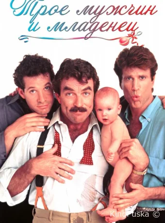Трое мужчин и младенец / 3 Men and a Baby / Three Men and a Baby 1987 смотреть онлайн Трое мужчин и младенец / 3 Men and a Baby / Three Men and a Baby 1987 смотреть онлайн