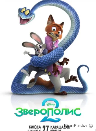 Зверополис 2 / Zootopia 2 2025 смотреть онлайн