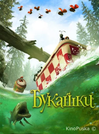 Букашки. Приключение в Долине муравьев / Minuscule - La vallée des fourmis perdues 2013 смотреть онлайн