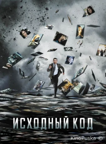 Исходный код / Source Code 2011 смотреть онлайн