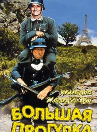 Большая прогулка / La grande vadrouille 1966 смотреть онлайн
