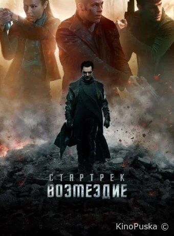 Стартрек: Возмездие / Star Trek Into Darkness 2013 смотреть онлайн Стартрек: Возмездие / Star Trek Into Darkness 2013 смотреть онлайн