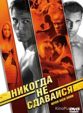 Никогда не сдавайся / Never Back Down 2008 смотреть онлайн Никогда не сдавайся / Never Back Down 2008 смотреть онлайн