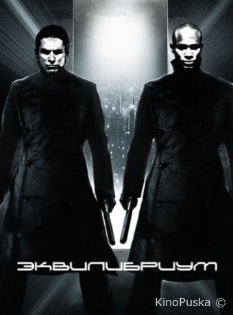 Эквилибриум / Equilibrium 2002 смотреть онлайн