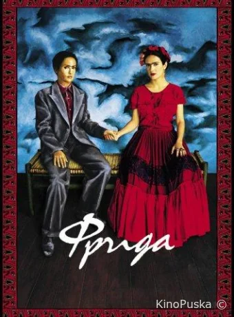 Фрида / Frida 2002 смотреть онлайн