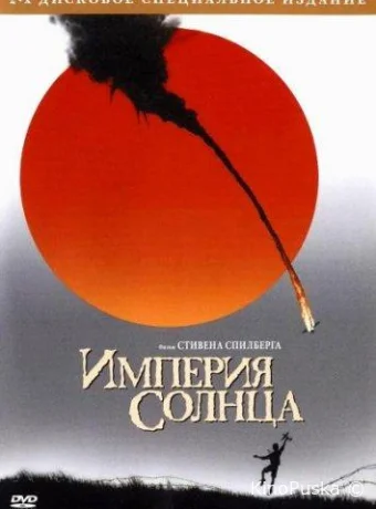 Империя Солнца / Empire of the Sun 1987 смотреть онлайн