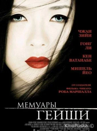 Мемуары гейши / Memoirs of a Geisha 2005 смотреть онлайн