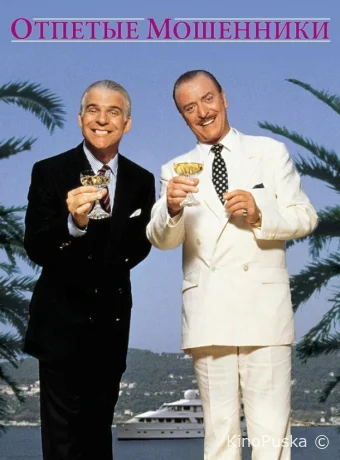 Отпетые мошенники / Dirty Rotten Scoundrels 1988 смотреть онлайн