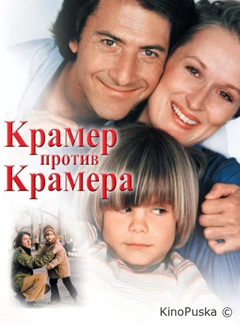 Крамер против Крамера / Kramer vs. Kramer 1979 смотреть онлайн Крамер против Крамера / Kramer vs. Kramer 1979 смотреть онлайн