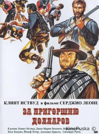 За пригоршню долларов / A Fistful of Dollars 1964 смотреть онлайн За пригоршню долларов / A Fistful of Dollars 1964 смотреть онлайн