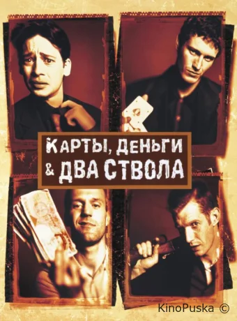 Карты, деньги, два ствола / Lock, Stock and Two Smoking Barrels 1998 смотреть онлайн