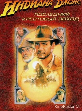 Индиана Джонс и последний крестовый поход / Indiana Jones and the Last Crusade 1989 смотреть онлайн