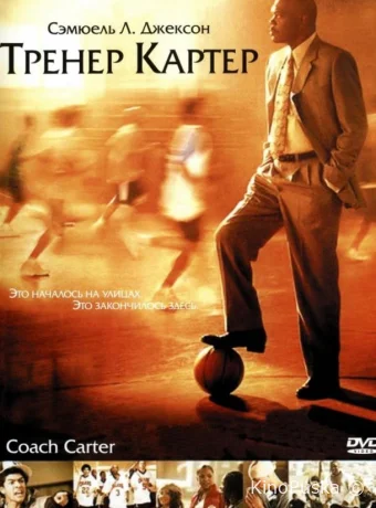 Тренер Картер / Coach Carter 2005 смотреть онлайн Тренер Картер / Coach Carter 2005 смотреть онлайн